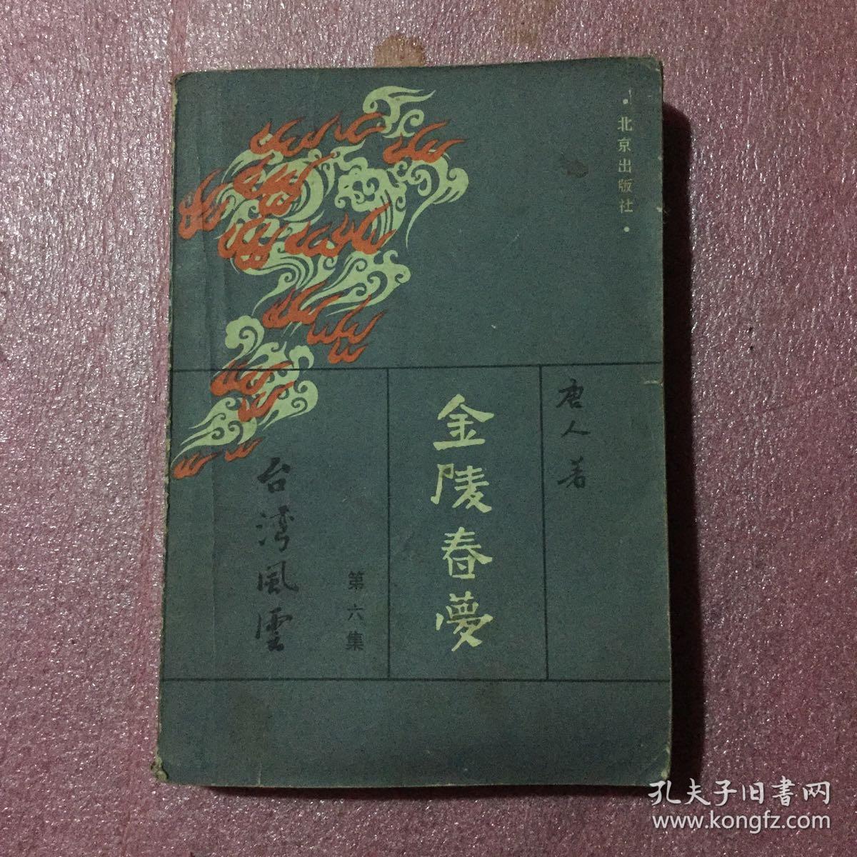 金陵春梦 6