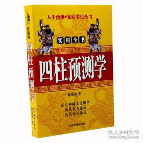 四柱预测学 邵伟华 八字学四柱入门风水书 