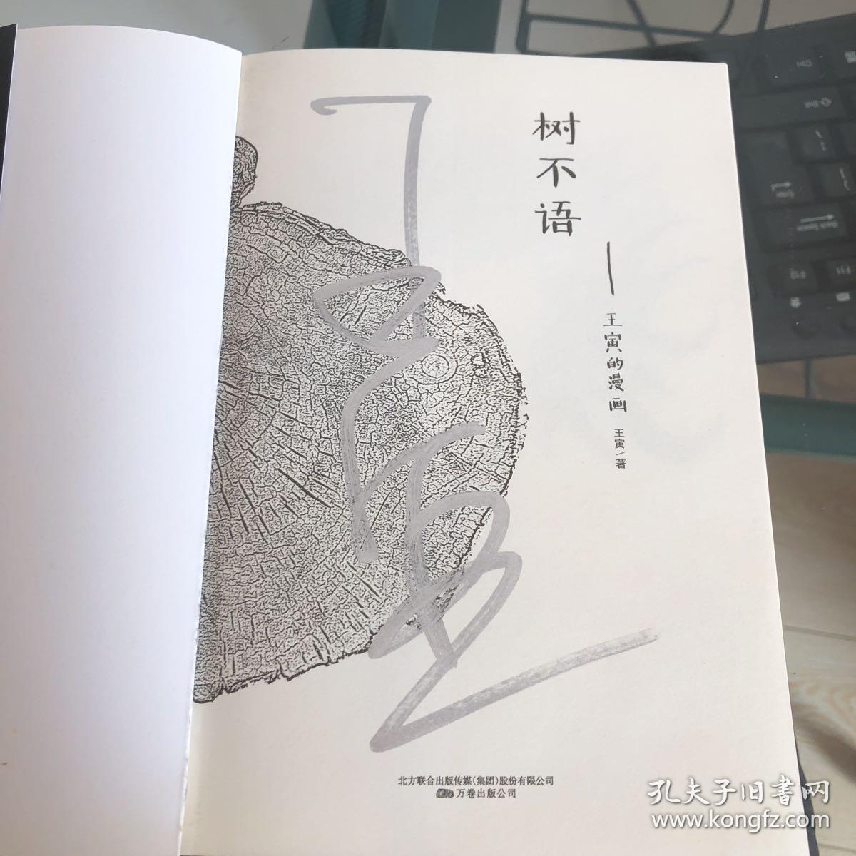 王寅的漫画-树不语