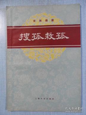 为救孤曲谱