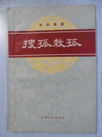 京剧搜孤救孤曲谱_京剧卡通人物