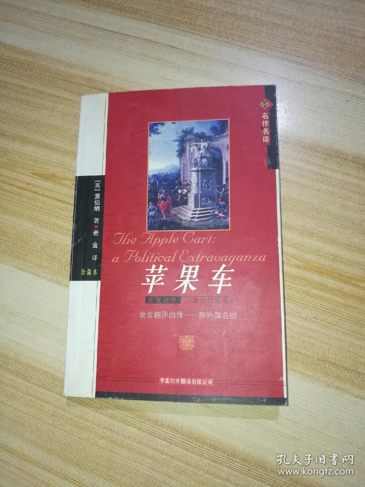 苹果车:政治幻想曲(英汉对照)_[英]萧伯纳 著_孔夫子旧书网