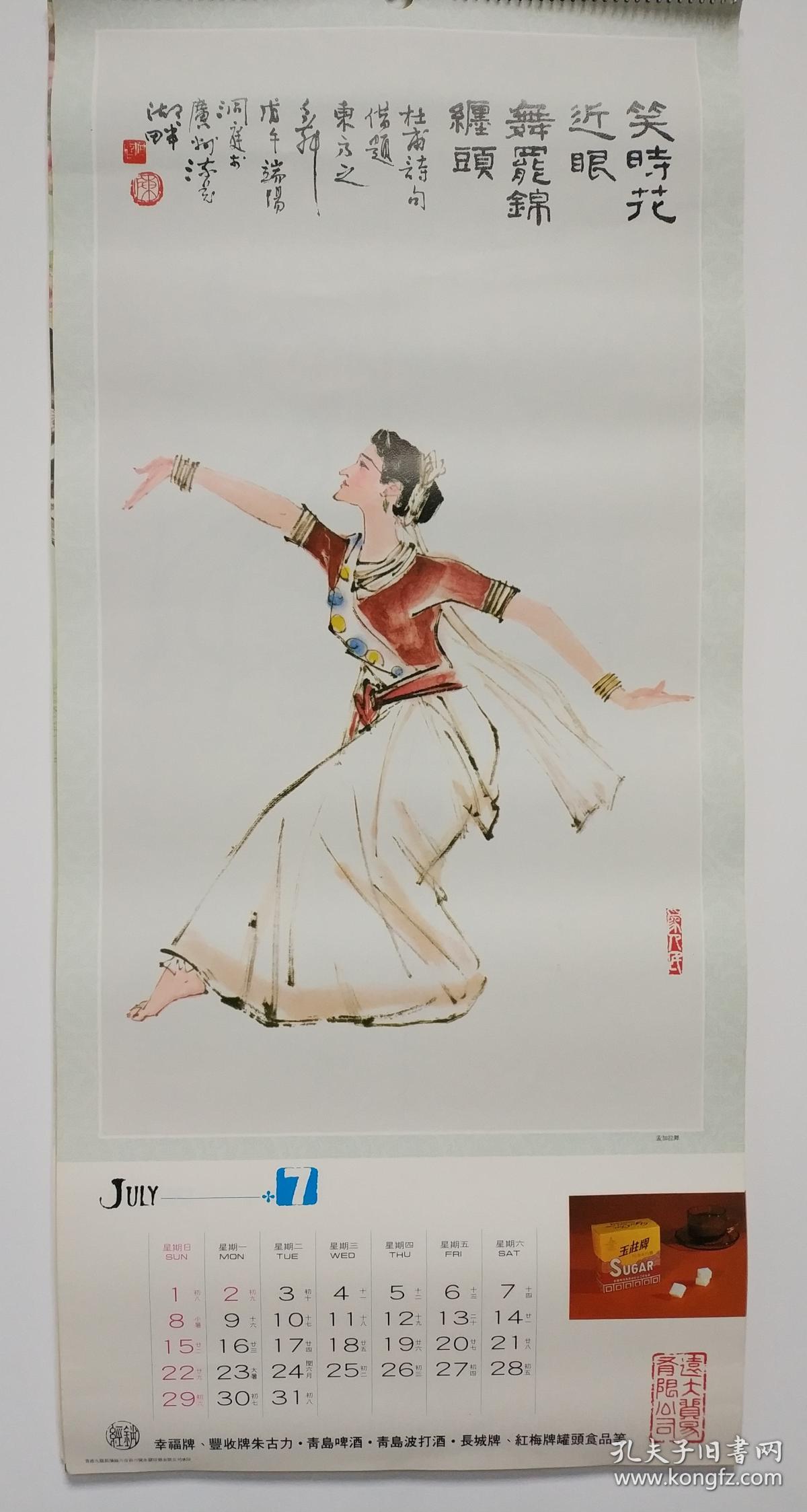 广告挂历:《远大贸易有限公司-绘画版中外民族舞蹈》13张全,好品,附赠