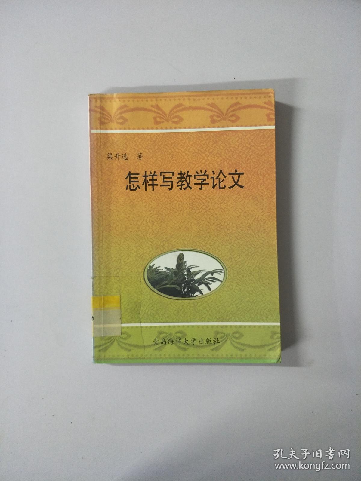 怎样写教学论文