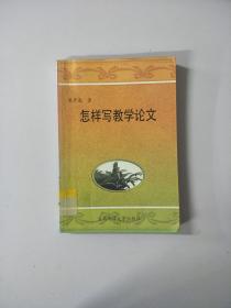怎样写教学论文