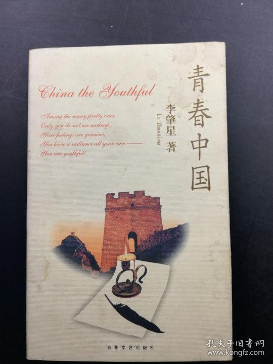 李肇星 签赠本《青春中国》,赠孝华,百花文艺出版社2000年5月二版一印