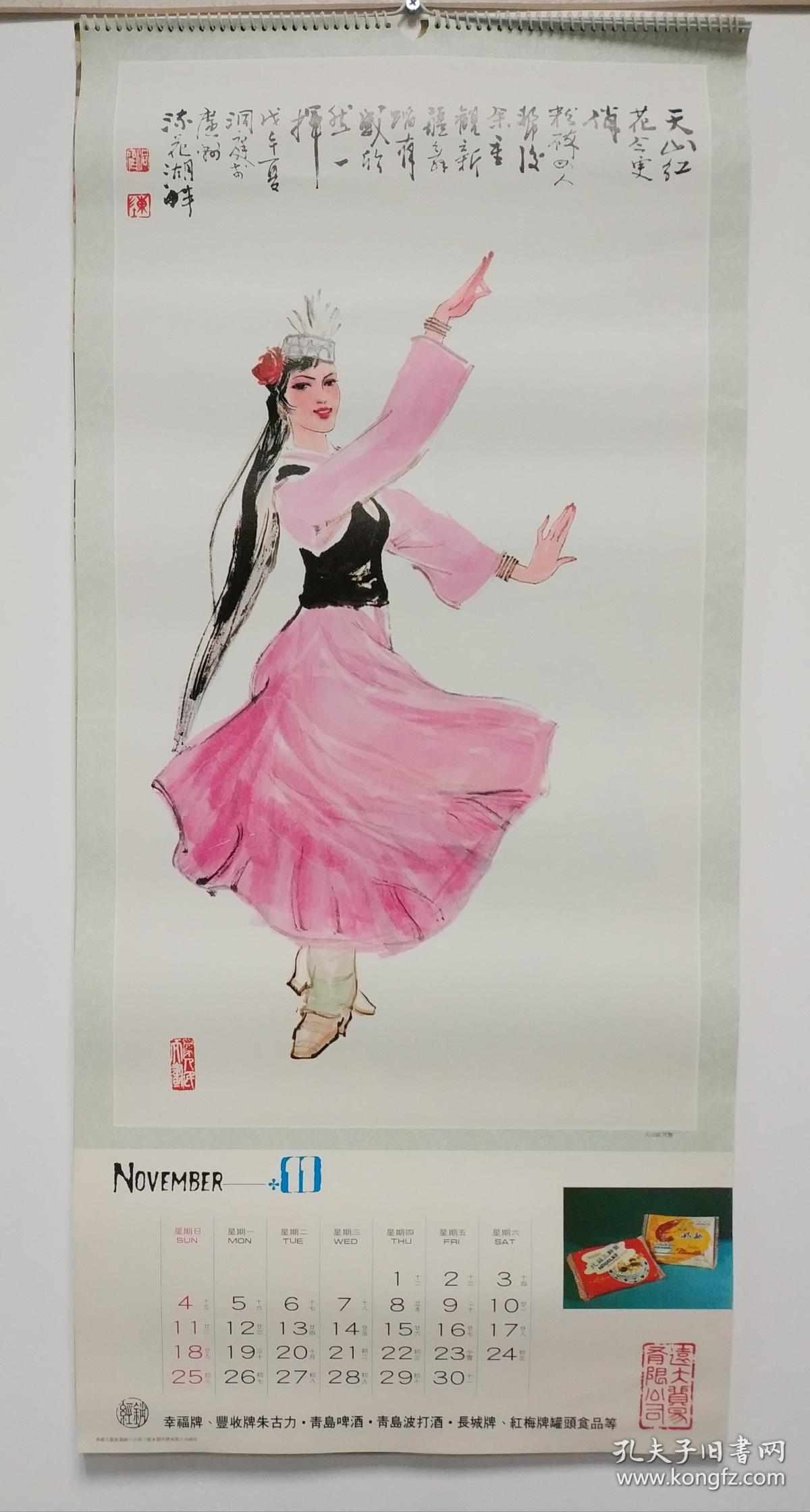 广告挂历:《远大贸易有限公司-绘画版中外民族舞蹈》13张全,好品,附赠