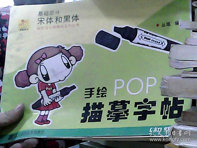 手绘pop字体描摹字帖·初级基础部分:宋体和黑体