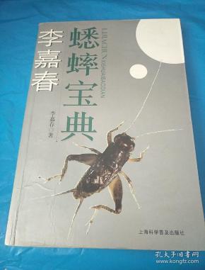 李嘉春蟋蟀宝典
