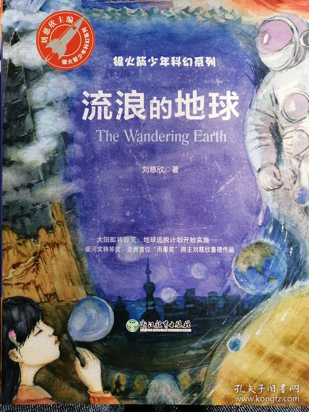 流浪的地球