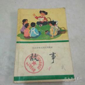北京市 幼儿园试用教材-故事