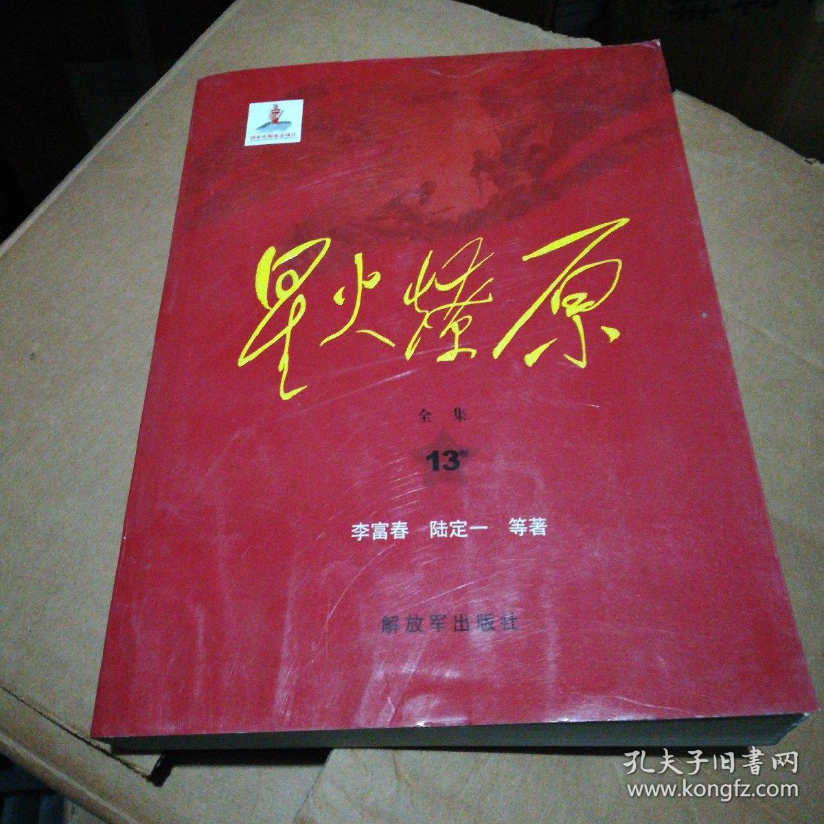 星火燎原全集(第13卷)平装