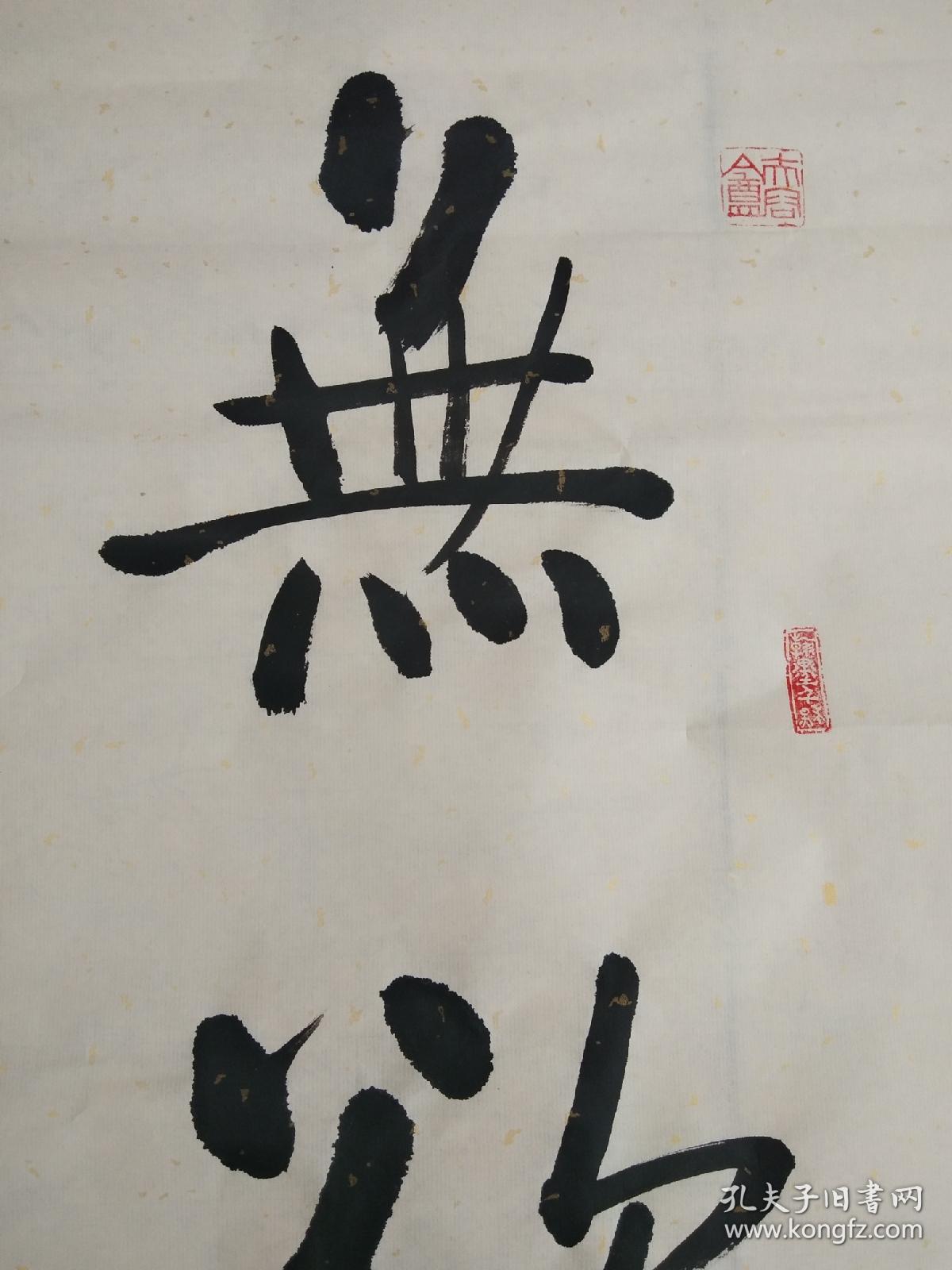 书法斗方作品无欲则刚