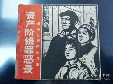 资产阶级罪恶录
