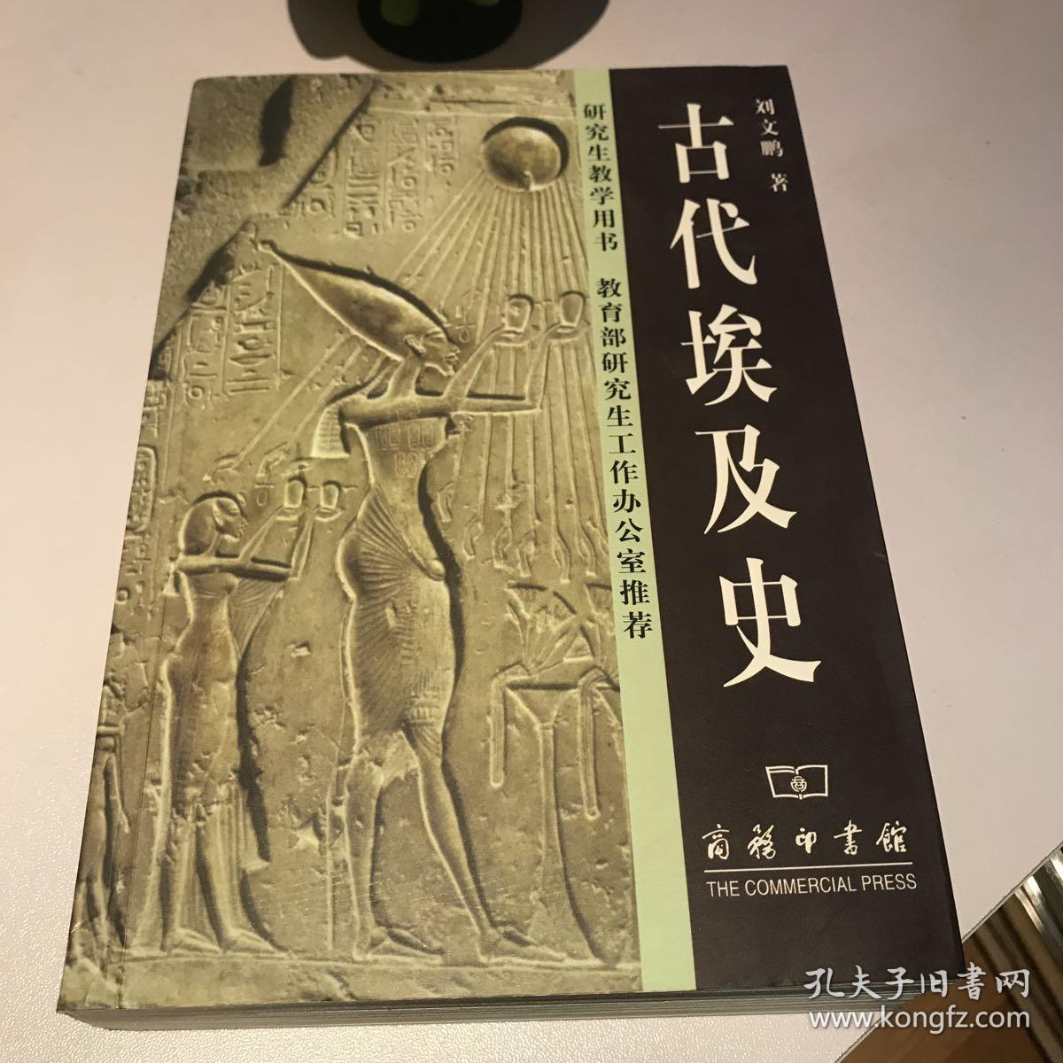 古代埃及史(刘文鹏 著)