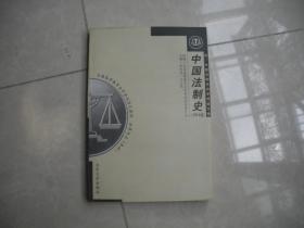 中国法制史（2004）版