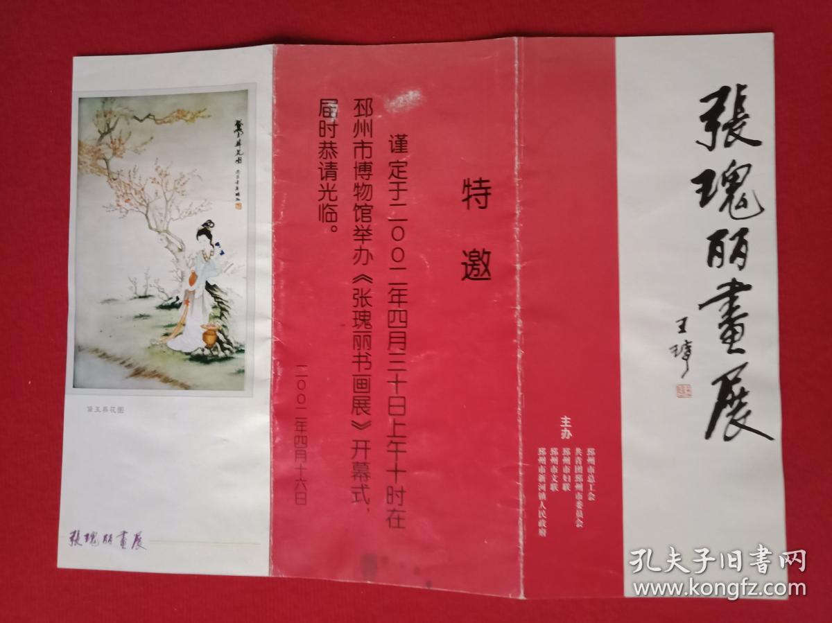 《张瑰丽画展》宣传页(此为折页式画卡.总宽28厘米,高