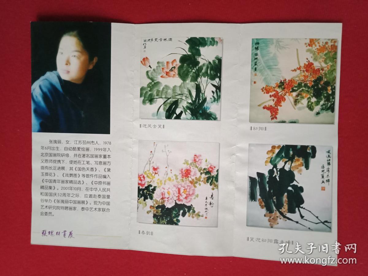 《张瑰丽画展》宣传页(此为折页式画卡.总宽28厘米,高