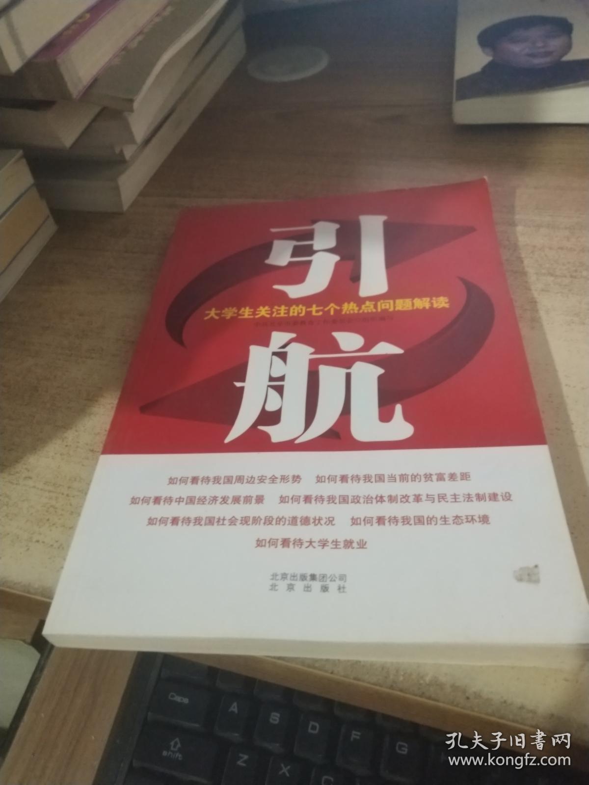 引航: 大学生关注的七个热点问题解读.