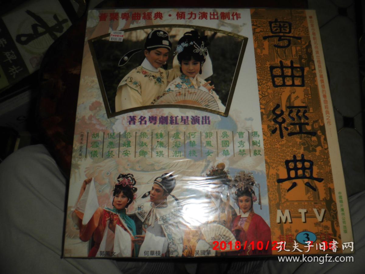 镭射光盘:粤曲经典 MTV 3