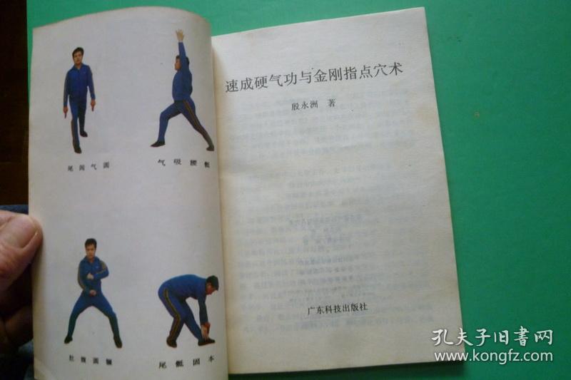 速成硬气功与金刚指点穴术