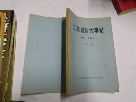 江苏渔业大事记 1949-1985 讨论稿
