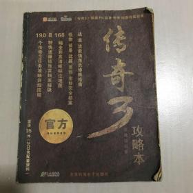 传奇3攻略本