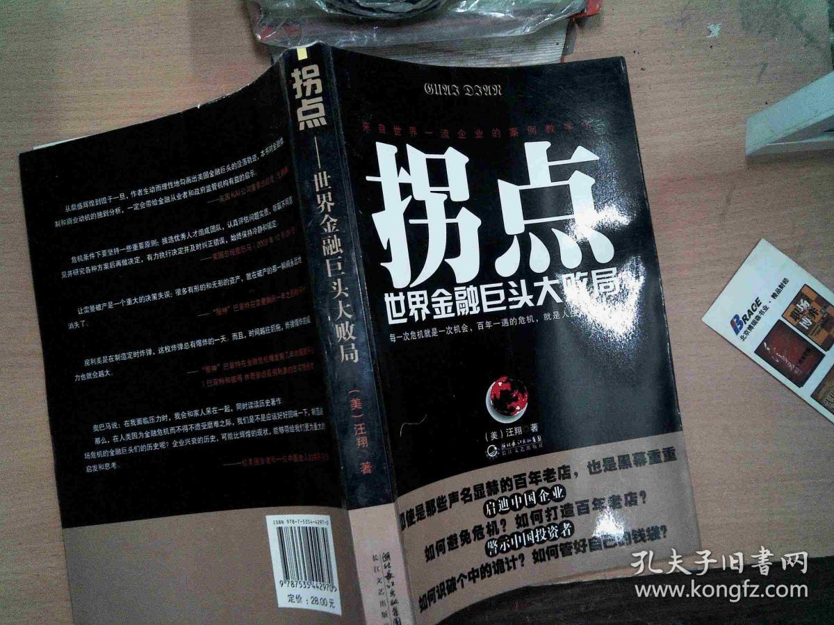 拐点:世界金融巨头大败局-=