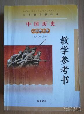 义务教育教科书 中国历史 八年级上册 教学参考书【2017年1版 岳麓版 有写划】