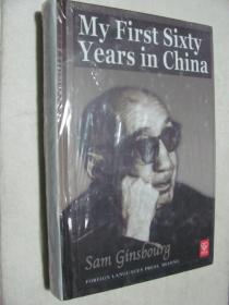 MY FIRST SIXTY YEARS IN CHINA