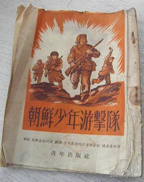 朝鲜少年游击队