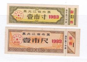 黑龙江省83年布票 2枚