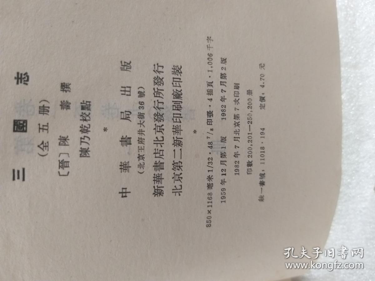 馆藏书中华书局版三国志五册全