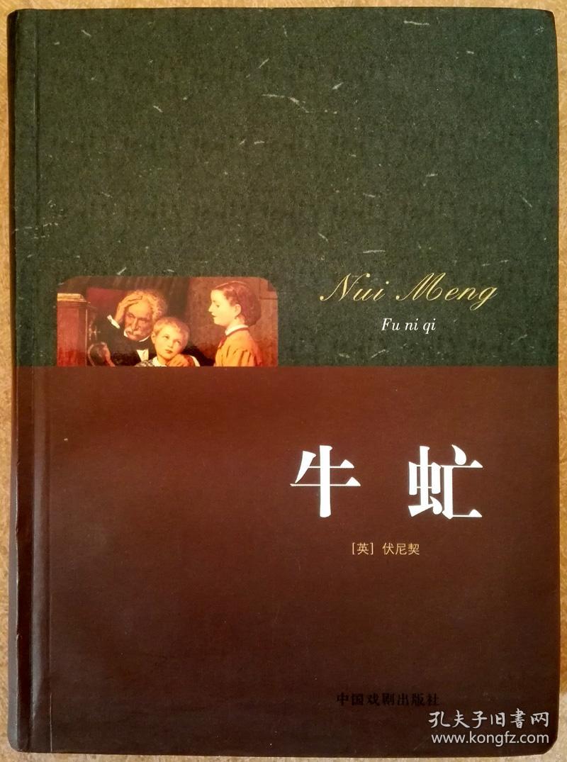牛虻(正版软精装现货,参见实拍图片)_(英)伏尼契 著 宋瑞芬 译_孔夫子