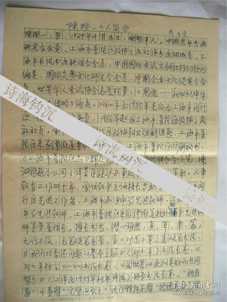 a0816上海文化艺术专修学校名誉校长,书法家陈揆一手写简历四页