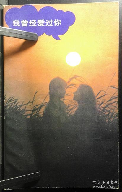 我曾纯粹爱过你 孔夫子旧书网