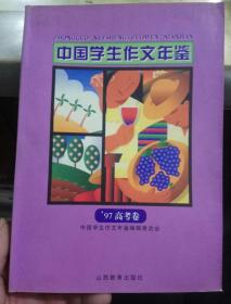 中国学生作文年鉴.97高考卷