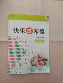 2019年江苏《快乐过寒假》五年级手写答案(4