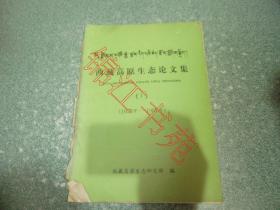 西藏高原生态论文集（I）（1978年-1987年）（书脊有磨损）