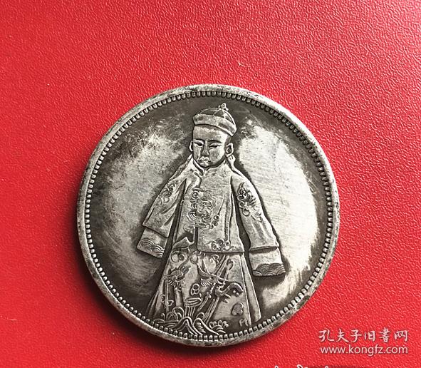 qb1480银元银币收藏仿古民国银元宣统银元宣统小皇帝银元铜银元
