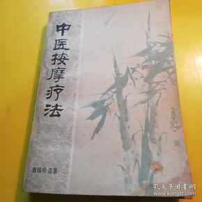 中医 按摩疗法