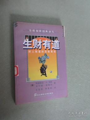 生财有道——好人致富的百验真经