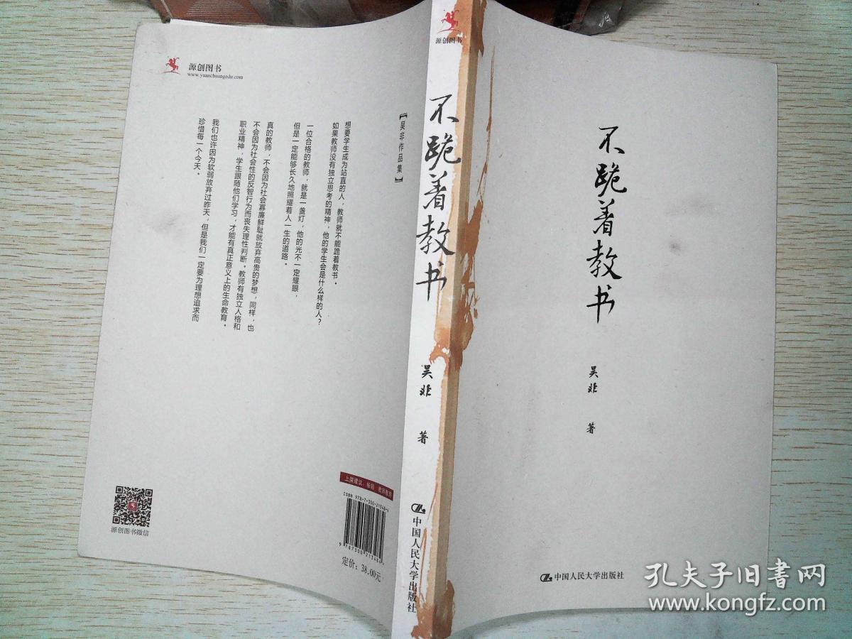 不跪着教书