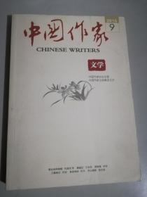中国作家2016.9月文学杂志