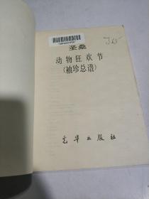 动物狂欢曲谱_动物狂欢会主题简笔画(3)