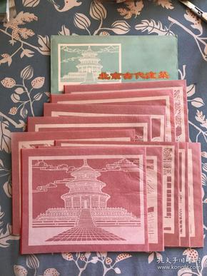 中国民间细纹刻纸(北京古建筑)10张