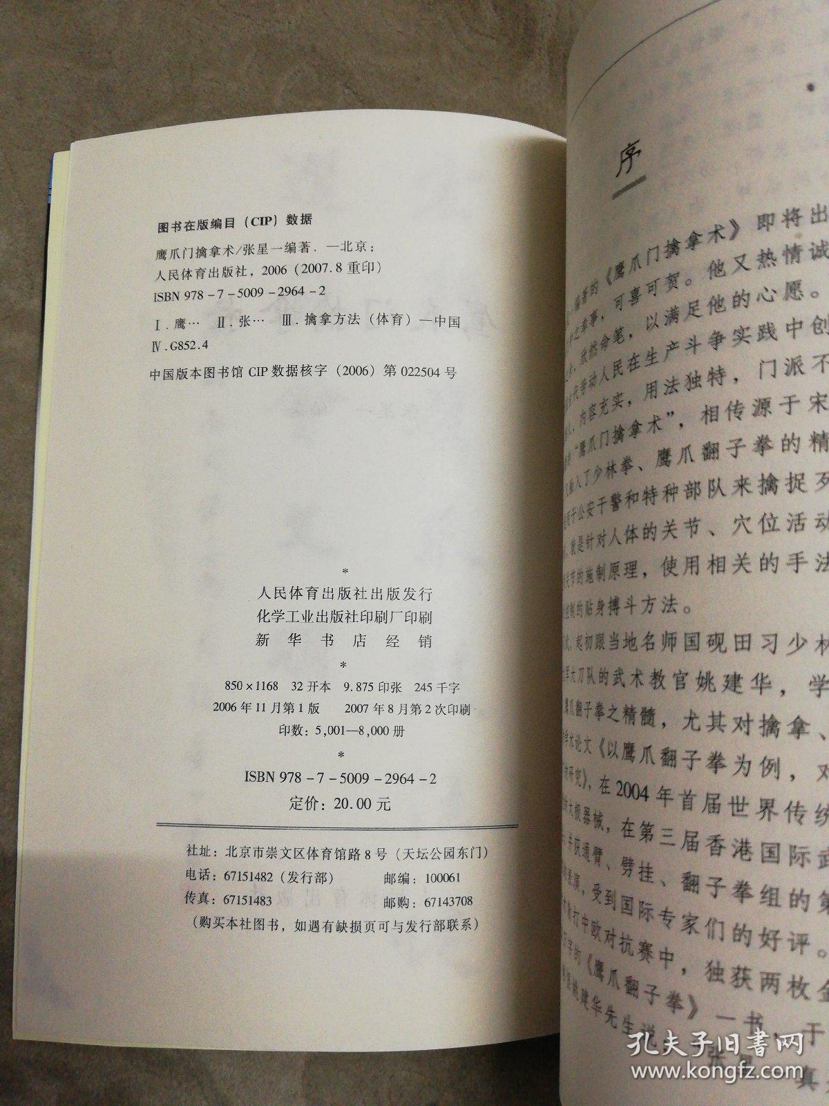 鹰爪门擒拿术