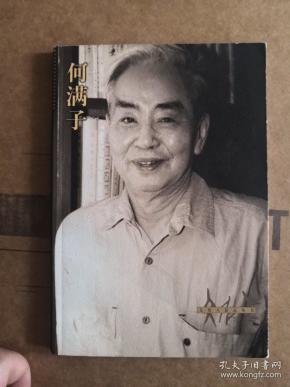 何满子—文化人影记丛书