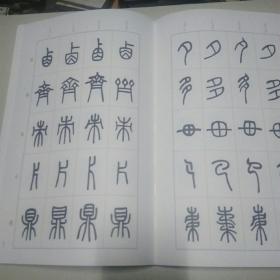 篆书说文解字部首四种