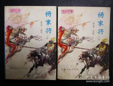 绝版绣像老评书《杨家将》上,下册全 (私人珍藏好品)